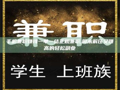 五指山手机兼职赚钱一单一结正规兼职,周末解压又赚高的轻松副业