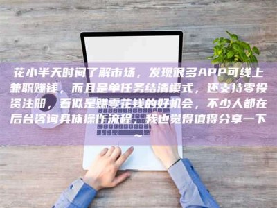 五指山花小半天时间了解市场，发现很多APP可线上兼职赚钱，而且是单任务结清模式，还支持零投资注册，看似是赚零花钱的好机会，不少人都在后台咨询具体操作流程，我也觉得值得分享一下~