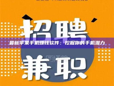 五指山最新苹果手机赚钱软件：挖掘你的手机潜力