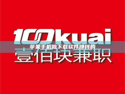 五指山苹果手机做下载软件赚钱的