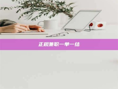 五指山正规兼职一单一结