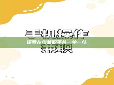 五指山探索在线兼职平台一单一结