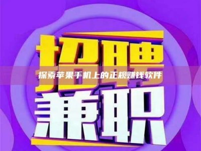 五指山探索苹果手机上的正规赚钱软件