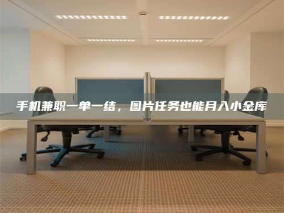 五指山手机兼职一单一结，图片任务也能月入小金库