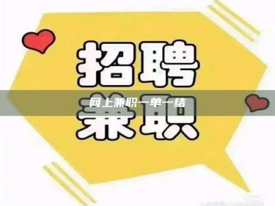 五指山网上兼职一单一结