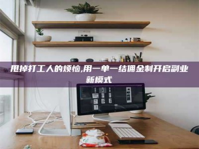 五指山甩掉打工人的烦恼,用一单一结佣金制开启副业新模式