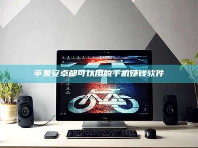 五指山苹果安卓都可以用的手机赚钱软件