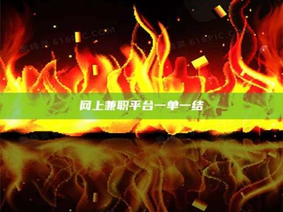 五指山网上兼职平台一单一结