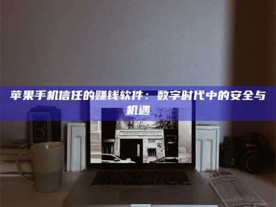 五指山'招聘试药员'涉嫌违法？揭秘背后的危险真相！