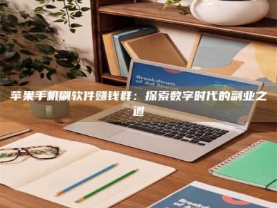 五指山苹果手机刷软件赚钱群：探索数字时代的副业之道