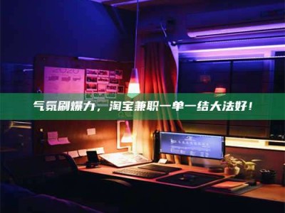 五指山气氛刷爆力，淘宝兼职一单一结大法好！