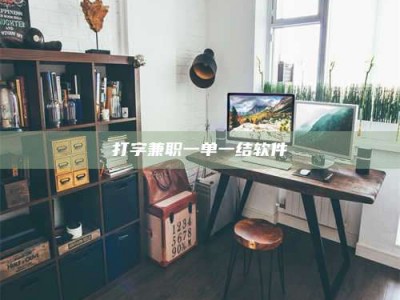 五指山打字兼职一单一结软件