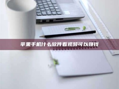 五指山苹果手机什么软件看视频可以赚钱