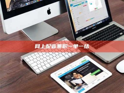 五指山网上配音兼职一单一结