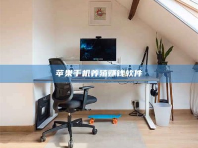 五指山苹果手机养殖赚钱软件