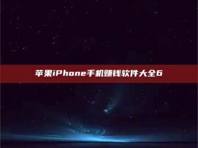 五指山苹果iPhone手机赚钱软件大全6