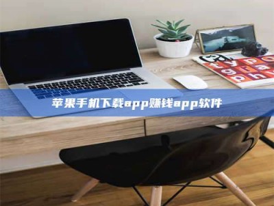 五指山苹果手机下载app赚钱app软件