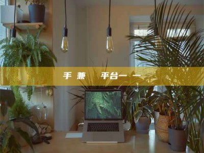 五指山手機兼職賺錢平台一單一結