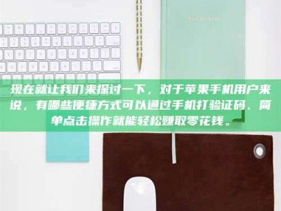 五指山现在就让我们来探讨一下，对于苹果手机用户来说，有哪些便捷方式可以通过手机打验证码、简单点击操作就能轻松赚取零花钱。