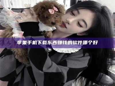 五指山苹果手机下载东西赚钱的软件哪个好