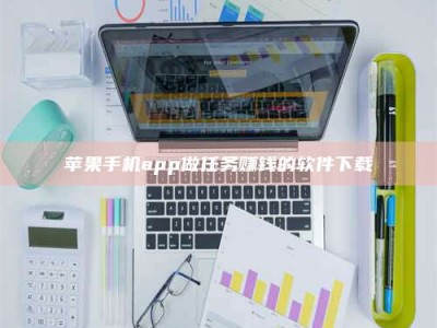 五指山苹果手机app做任务赚钱的软件下载