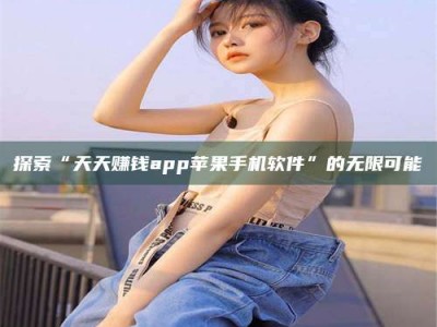 五指山探索“天天赚钱app苹果手机软件”的无限可能