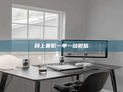 五指山网上兼职一单一结微信