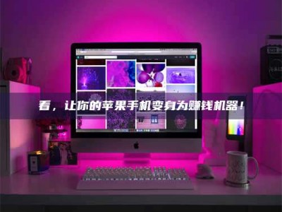 五指山看，让你的苹果手机变身为赚钱机器！