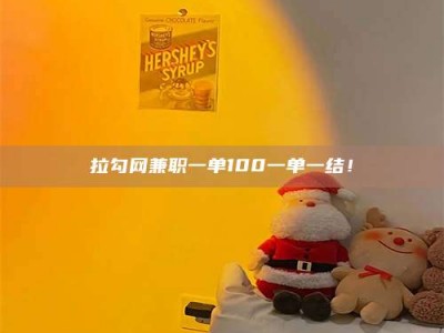 五指山拉勾网兼职一单100一单一结！