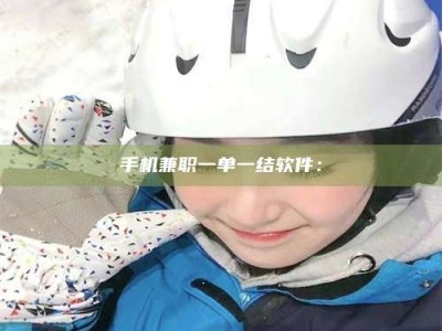 五指山手机兼职一单一结软件：