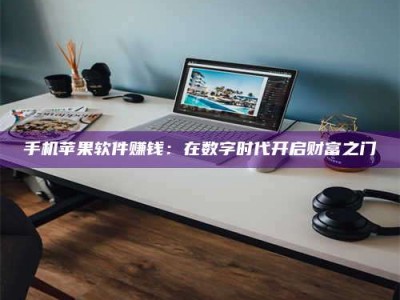 五指山手机苹果软件赚钱：在数字时代开启财富之门