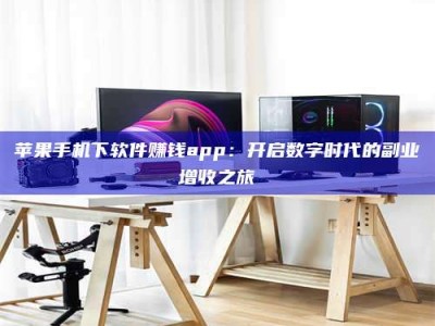 五指山苹果手机下软件赚钱app：开启数字时代的副业增收之旅