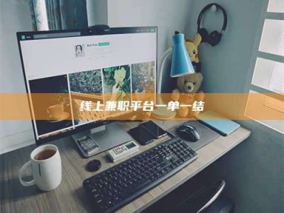 五指山线上兼职平台一单一结