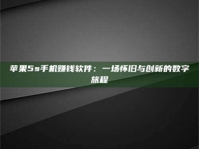 五指山苹果5s手机赚钱软件：一场怀旧与创新的数字旅程