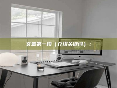 五指山文章第一段（介绍关键词）：