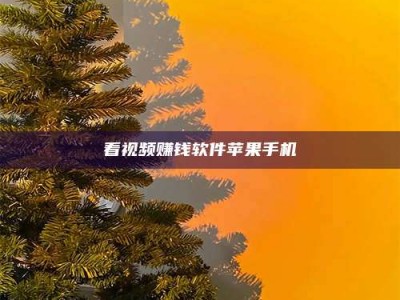 五指山看视频赚钱软件苹果手机