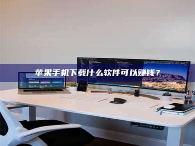 五指山苹果手机下载什么软件可以赚钱？